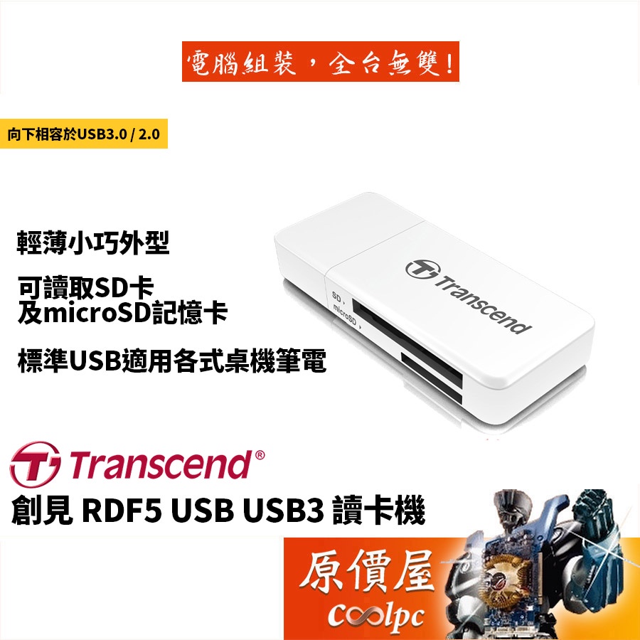Transcend創見 TS-RDF5W  白/SD/MicroSD/二年/USB讀卡機/讀卡機/原價屋