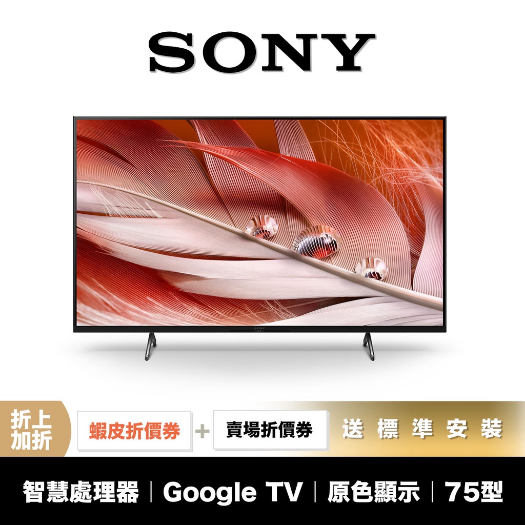 SONY XRM-75X90J 75吋 4K 智慧聯網 電視 【領券折上加折】