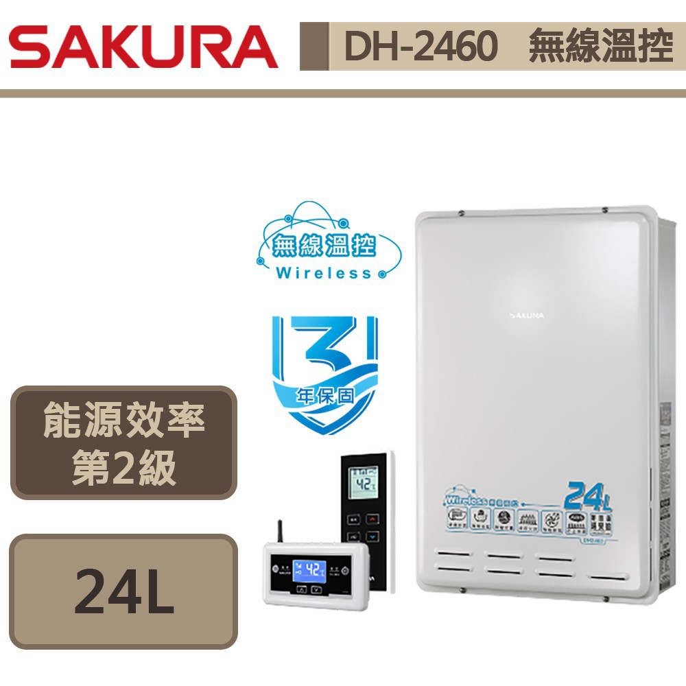 櫻花牌-DH-2460-24公升無線溫控智能恆溫熱水器-部分地區含基本安裝