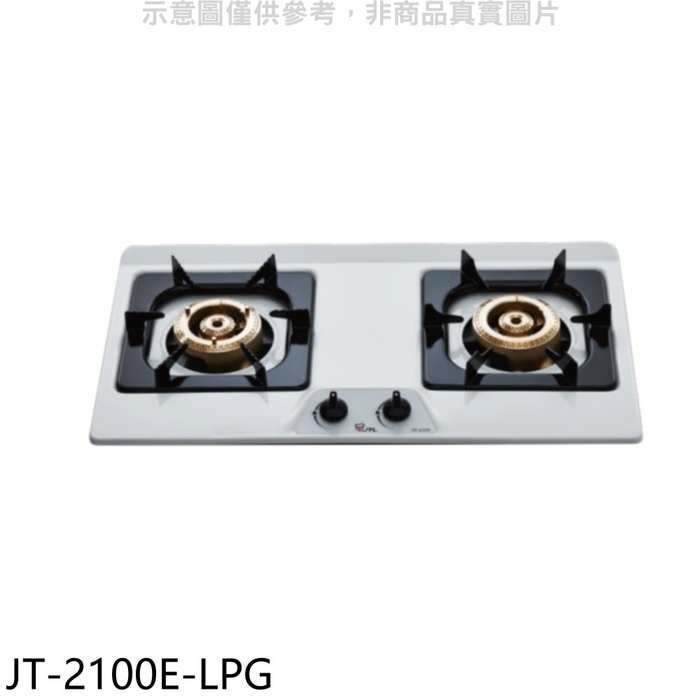 喜特麗【JT-2100E-LPG】雙口檯面爐瓦斯爐(全聯禮券500元)