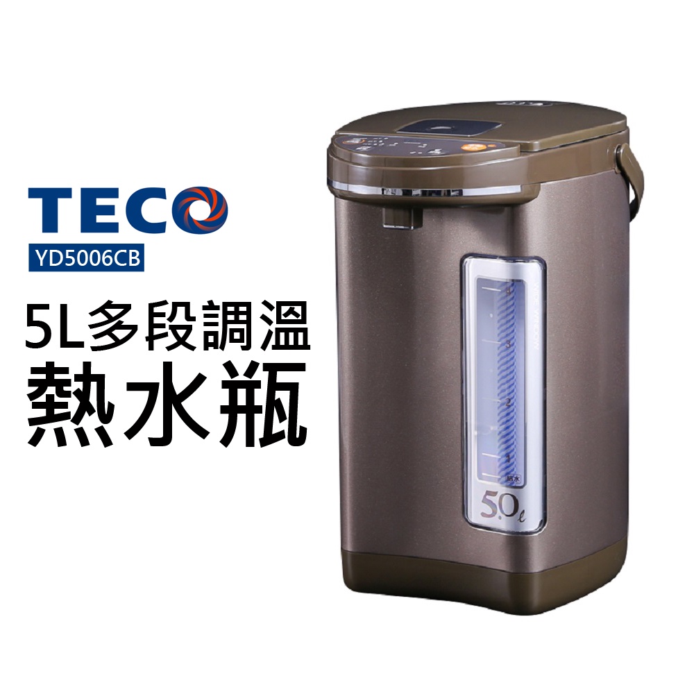 【TECO 東元】5L多段調溫熱水瓶(YD5006CB)