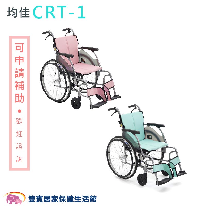 日本 MiKi 輪椅 輕翎系列 CRT-1 送好禮 外出型輪椅 鋁合金輪椅 輕量型輪椅 機械式輪椅 外出輪椅 輕型輪椅