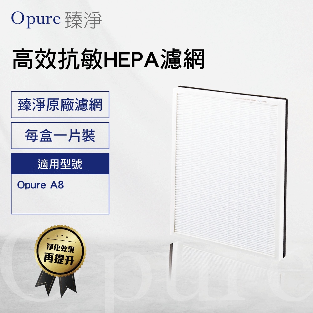 【Opure臻淨】 A8-C 第二層高效抗敏HEPA濾網 適用A8物聯網高效抗敏HEPA光觸媒抑菌DC空氣清淨機