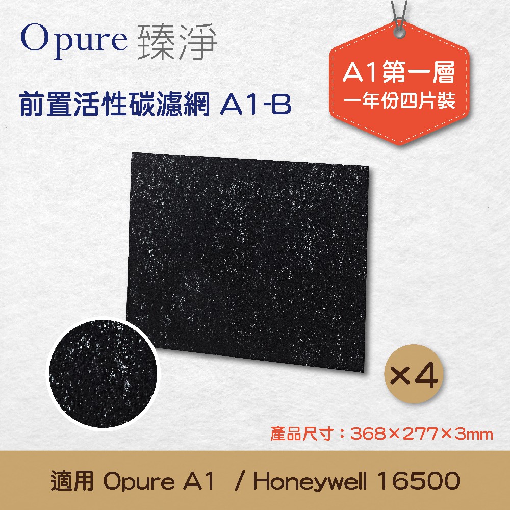 【Opure 臻淨】 A1-B第一層活性碳濾網適用A1高效抗敏負離子空氣清淨機  適用 Honeywell 16500