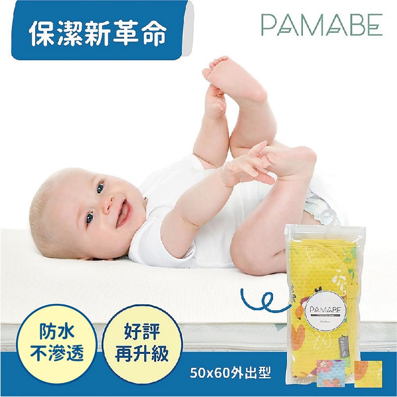 【洋誠總代理】PAMABE 竹纖維防水外出尿布墊-50x60cm 隔尿墊 防水 寶寶尿布墊 保潔墊 嬰兒尿布墊