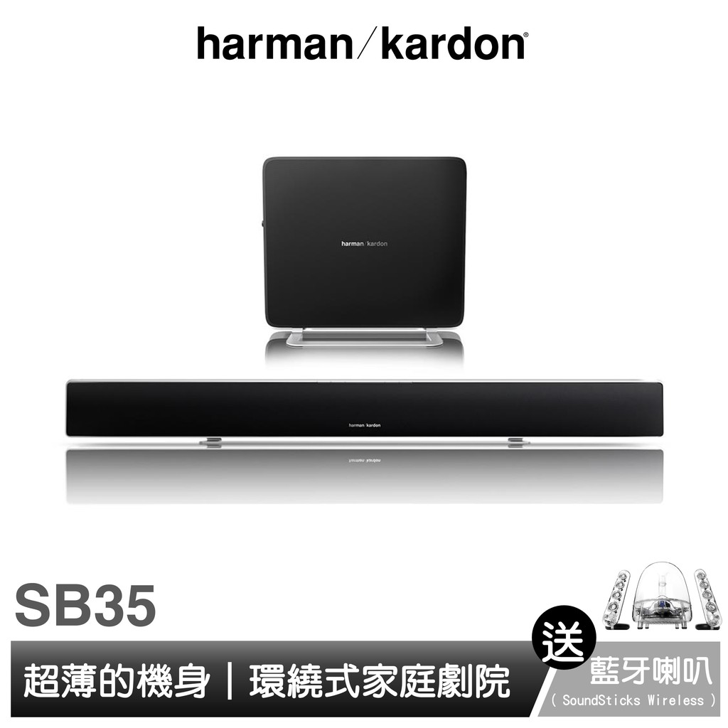 harman/kardon Sabre SB35 環繞式家庭劇院組(送 SoundSticks Wireless 喇叭)