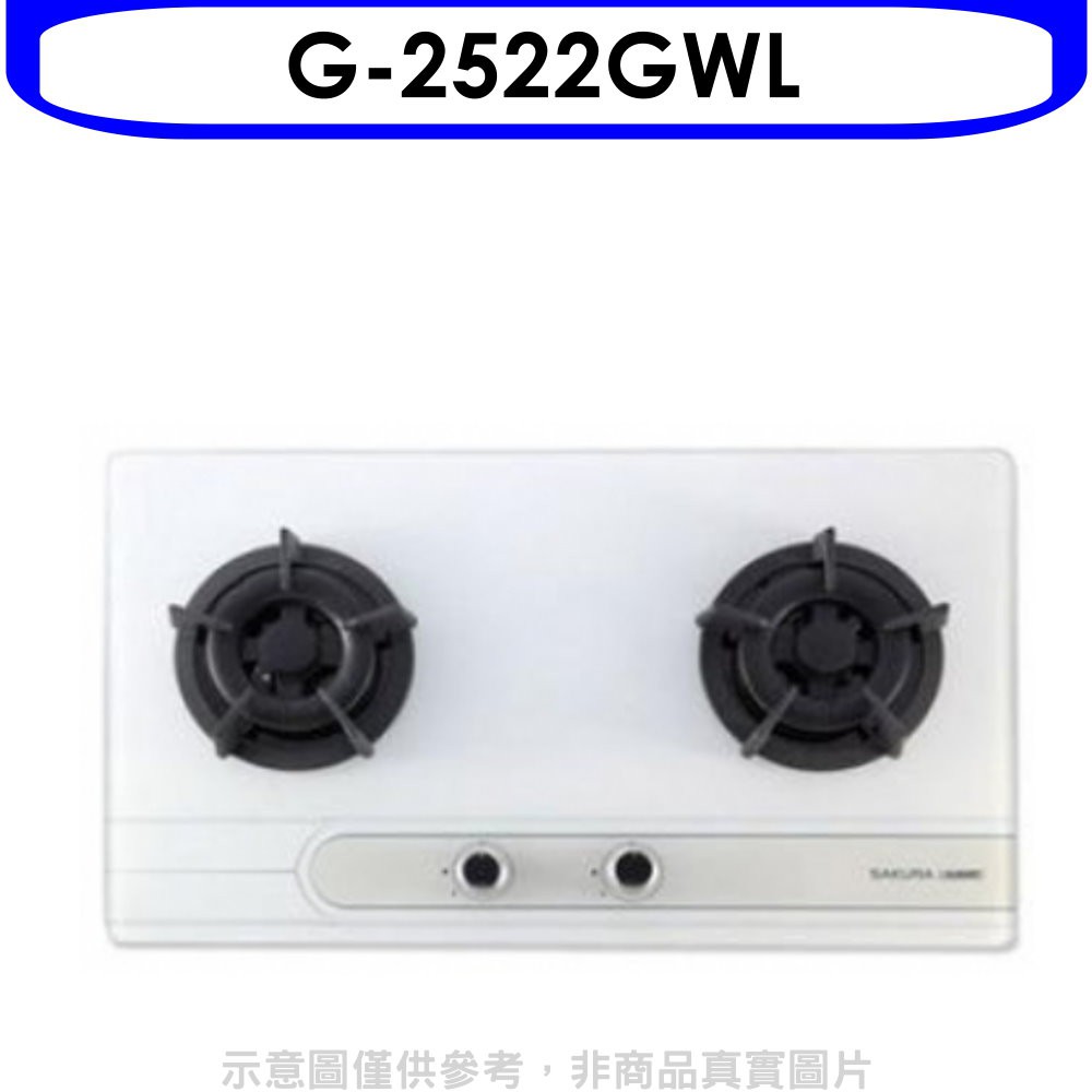 櫻花 雙口檯面爐白色(與G-2522GW同款)瓦斯爐桶裝瓦斯G-2522GWL 大型配送