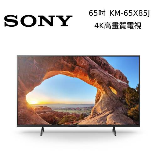 SONY 索尼 KM-65X85J 65吋 聯網4K電視 公司貨【領券再折】