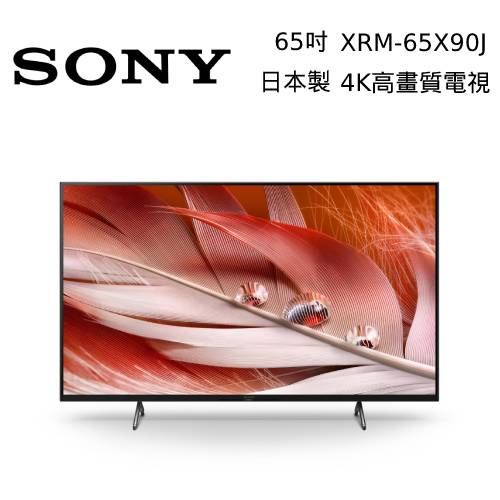 SONY 索尼 XRM-65X90J 65吋 日本製 聯網4K電視 公司貨【領券再折】