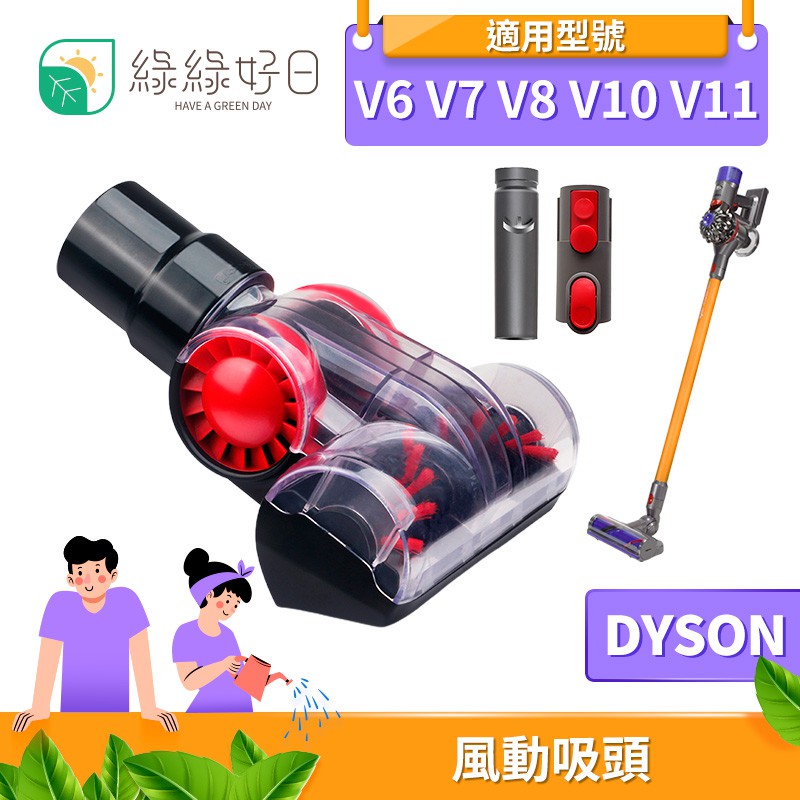 綠綠好日 DYSON 戴森 V6 V7 V8 V10 V11 風動吸頭 吸塵器配件 吸頭 配件 耗材