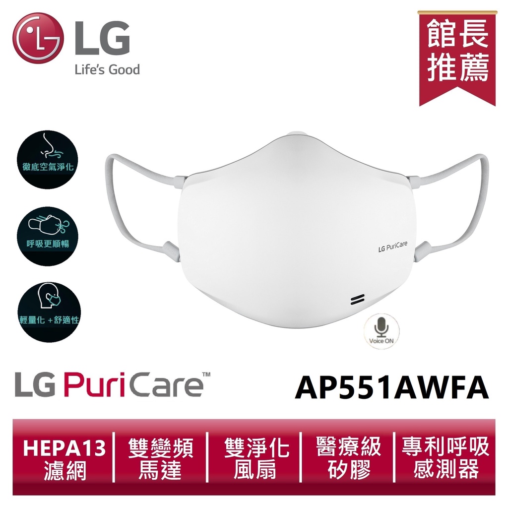 LG樂金 AP551AWFA  PuriCare 口罩型空氣清淨機 (質感白)