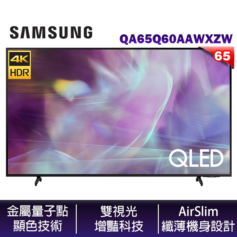 SAMSUNG 三星 QA65Q60AAWXZW 65吋 4K QLED 量子電視 兩年保固 【含壁掛安裝】