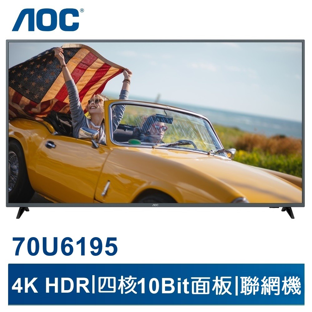 【美國AOC】70吋4K HDR智慧聯網液晶顯示器+視訊盒70U6195