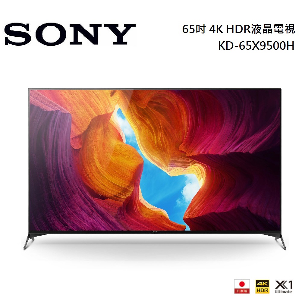 SONY 索尼 KD-65X9500H 65吋 4K HDR液晶電視 日本製 公司貨【聊聊再折】