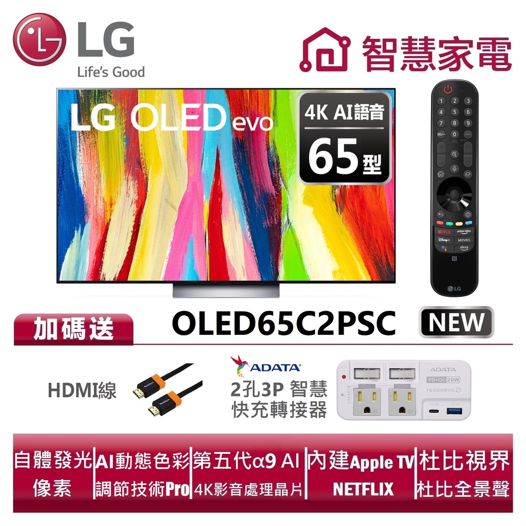 LG樂金 OLED65C2PSC OLED evo 4K AI物聯網電視 送HDMI線、智慧快充轉接器