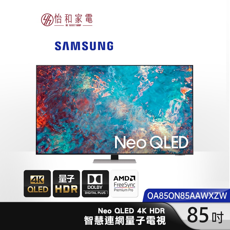 SAMSUNG 三星 85型 Neo QLED 4K 量子連網電視 QA85QN85AAWXZW【只送不裝】