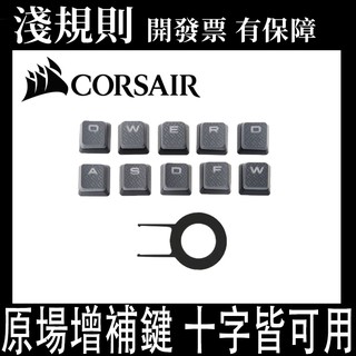 海盜船增補鍵 速出 淺規則 Corsair 海盜船10 鍵增補鍵灰色含拔鍵器 比價查詢 Biza 比價網