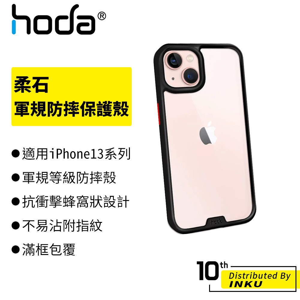 hoda 柔石軍規防摔保護殼 適用iPhone 13/13 Pro/13 Pro Max