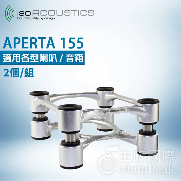 IsoAcoustics APERTA 155 APERTA155 喇叭架 音響架 中小型監聽喇叭 銀