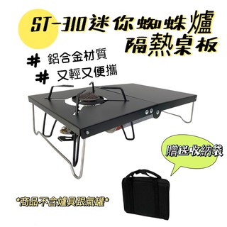 Soto 蜘蛛爐st 310 遮熱板桌板隔熱板蜘蛛爐st310 隔熱小桌板 小麋鹿 St 310 蜘蛛爐桌板日式隔熱桌戶外折疊桌防風爐桌soto310 遮熱板桌板隔熱板隔熱小桌板