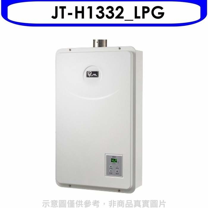 喜特麗【JT-H1332_LPG】13公升數位恆溫FE強制排氣熱水器桶裝瓦斯(標準安裝)(全聯禮券1300元)
