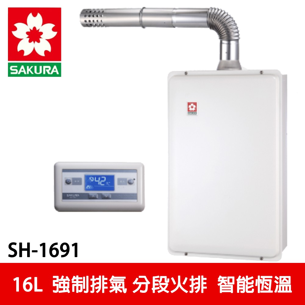 【SAKURA 櫻花】 16L 智能數位恆溫熱水器 (H-1691)