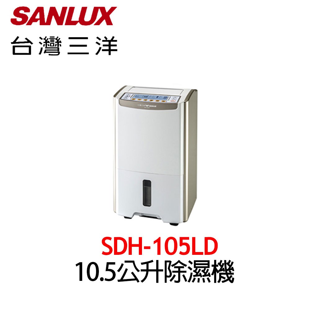 【台灣三洋 SANLUX】10.5公升 大容量 微電腦 除濕機 SDH-105LD  (原廠公司貨)