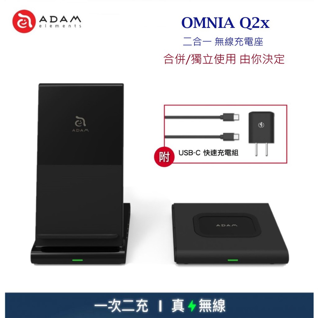 ADAM亞果元素 OMNIA Q2x 二合一 15W快充無線充電座 AirPods無線充電