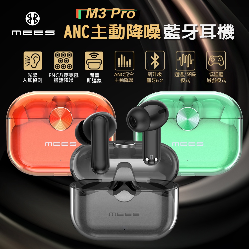 MEES 降噪耳機 ANC 主動降噪 無線藍牙耳機 M3 Pro 藍牙5.2 運動 防水 耳機 觸控 無線耳機