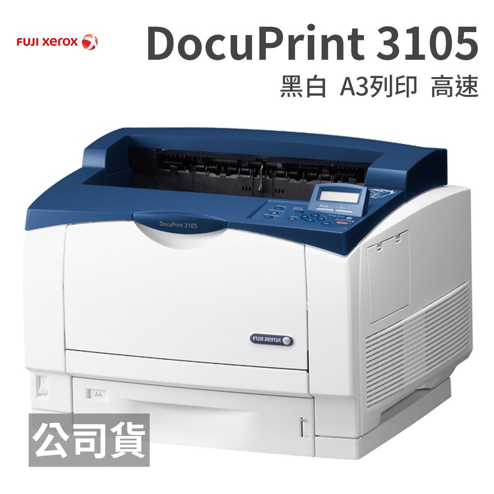 FujiXerox DocuPrint 3105  A3黑白雷射高速印表機