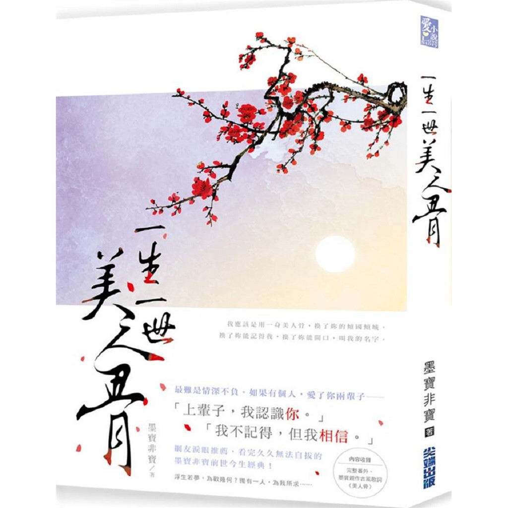 一生一世 美人骨墨寶非寶百花洲文藝出版社的價格比價讓你撿便宜 Page 1 愛比價