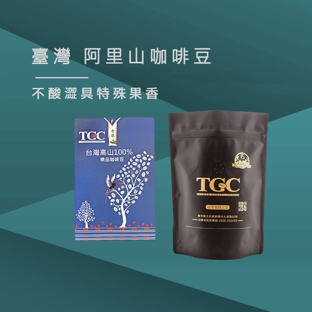 【TGC咖啡莊園】 台灣阿里山咖啡豆-半磅《WUZ屋子》咖啡豆 手沖
