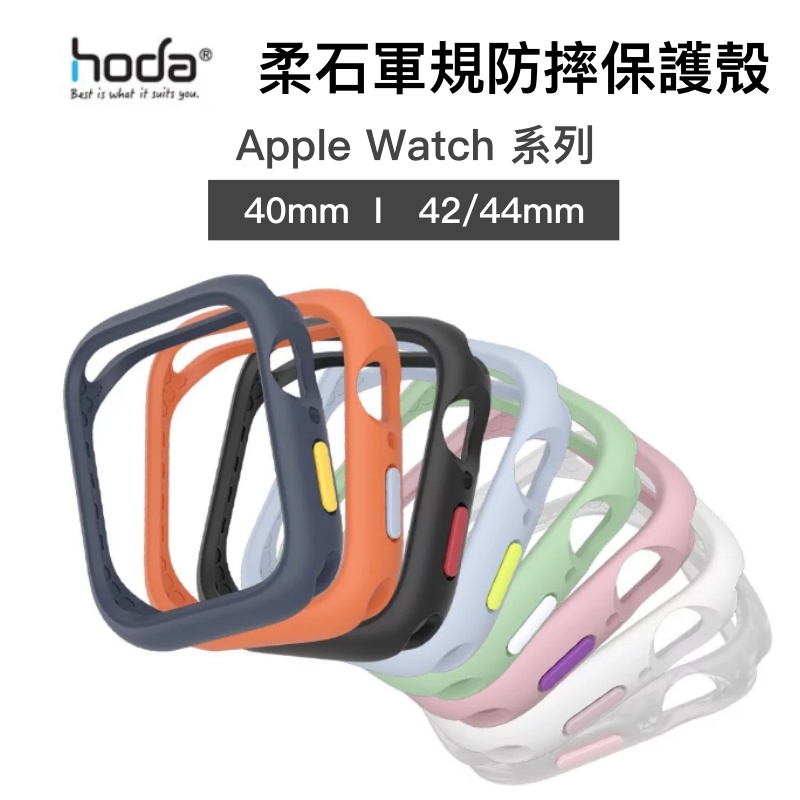 hoda 柔石防摔保護殼 Apple Watch 4/5/6/SE 44mm 42mm 40mm 公司貨