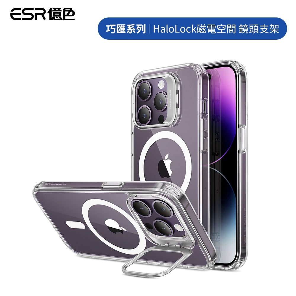 ESR億色 iPhone 14/14 Plus/14 Pro/14 Pro Max Halolock巧匯鏡頭支架款保護殼