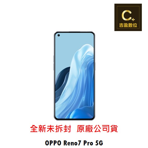 OPPO Reno7 Pro 5G (12G/256G) 空機【吉盈數位商城】歡迎詢問免卡分期