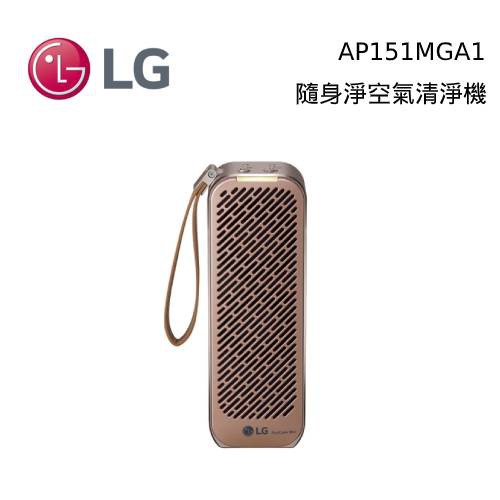 LG PuriCare AP151MGA1 Mini隨身淨空氣清淨機 玫瑰金【領卷再折】