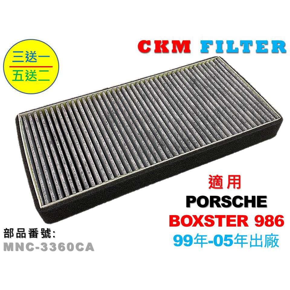 【CKM】保時捷 PORSCHE BOXSTER 986 987 原廠 正廠 型 活性碳冷氣濾網 空氣濾網 粉塵濾網