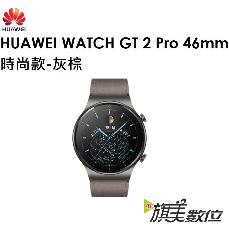華為 HUAWEI WATCH GT2 Pro（時尚款-棕灰色-46mm）智能穿戴裝置手錶