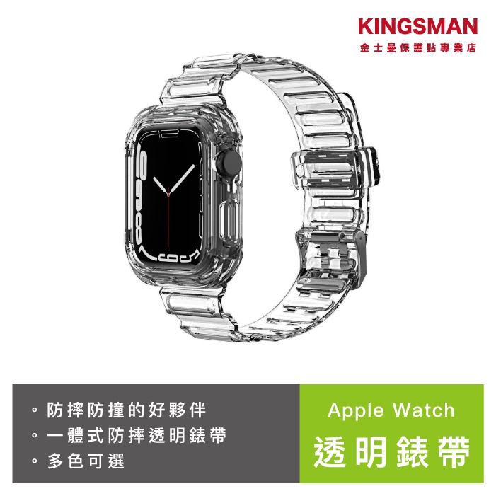 透明錶帶 Apple Watch S7 6 5 4 3 2 41mm 45mm 一體式錶帶 蘋果手錶 錶帶 (金士曼)