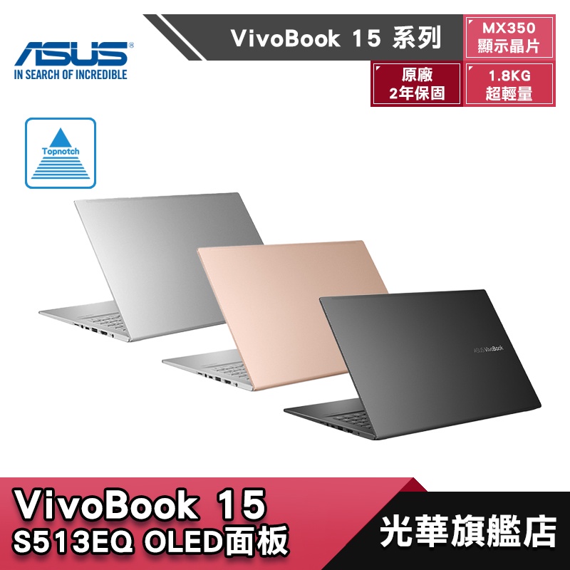 【ASUS 華碩】VivoBook S15 S513EQ 15吋 筆電 魔幻金 閃電銀 酷玩黑