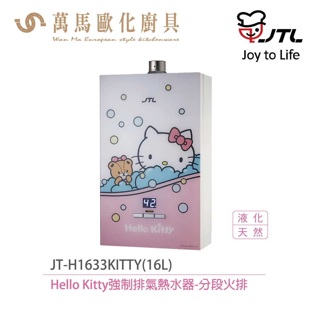 喜特麗 JT-H1633(16L) Hello Kitty 數位恆慍熱水器 FE強制排氣瓦斯熱水器 不含安裝