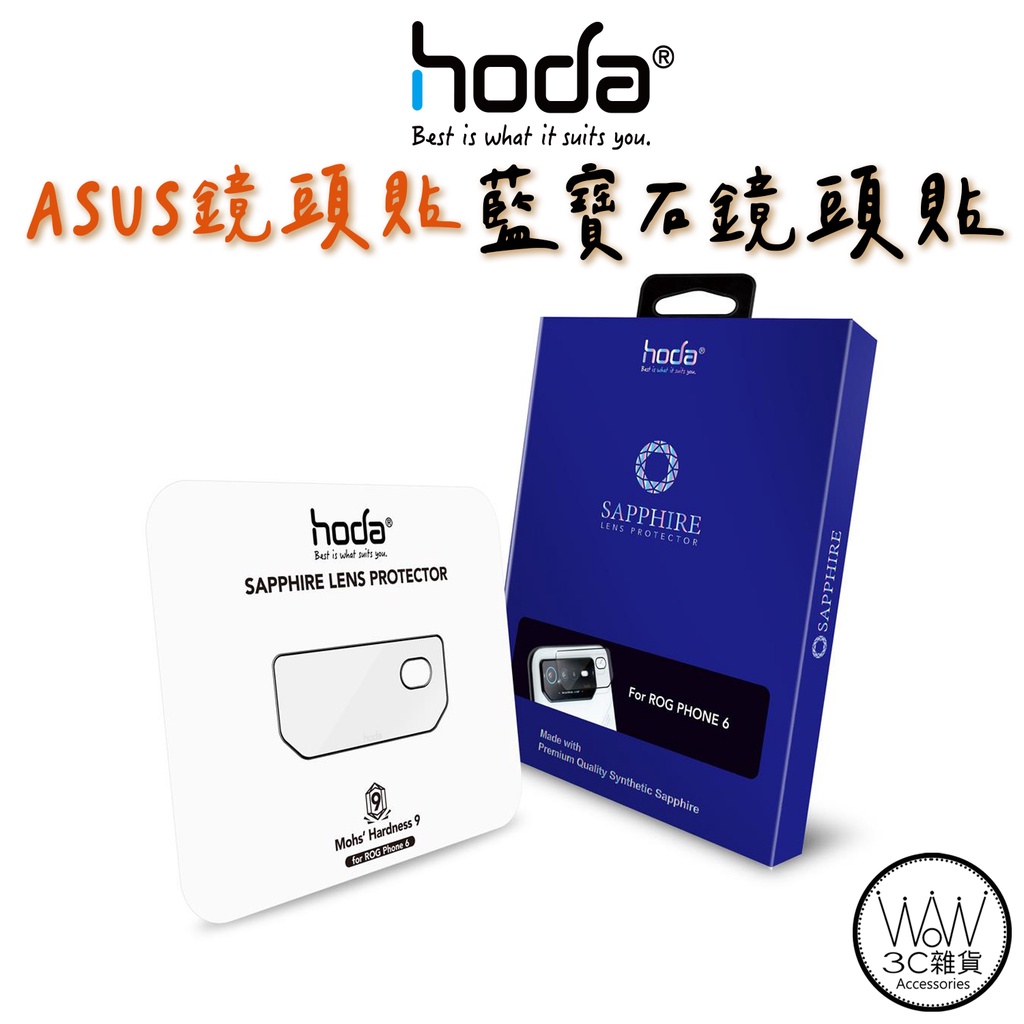 hoda ASUS ROG 6 Pro 5 ZenFone 8 Flip 7 全系列 藍寶石鏡頭保護貼