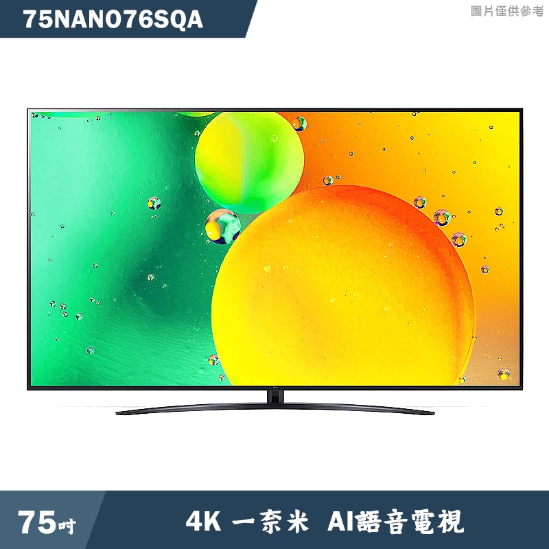 LG 【75NANO76SQA】75吋一奈米 4K AI語音物聯網電視