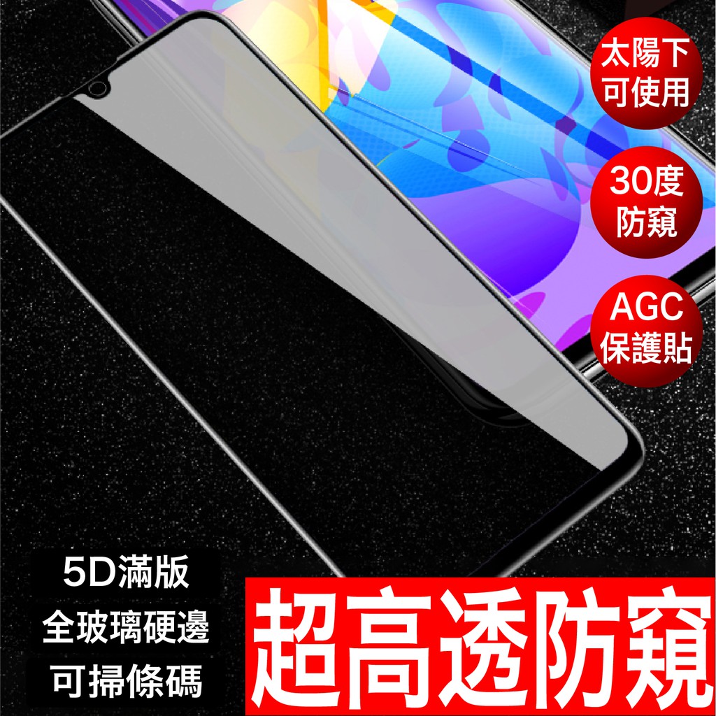 5D滿版超高透防窺保護貼防偷窺玻璃貼鋼化膜 iPhone 14 13 12 Pro 11 XR XS MAX 8 SE3