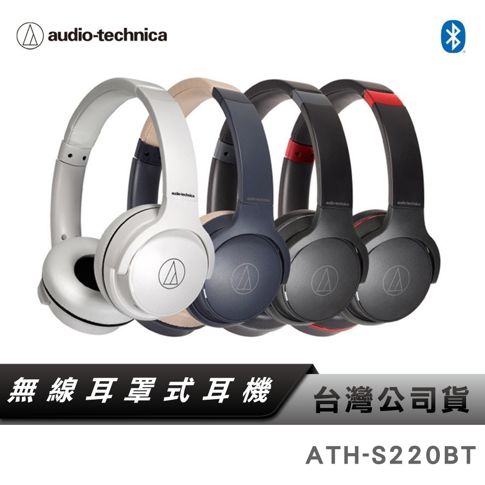 【鐵三角】 鐵三角 ATH-S220BT 無線 耳罩式 耳機 【台灣公司貨】