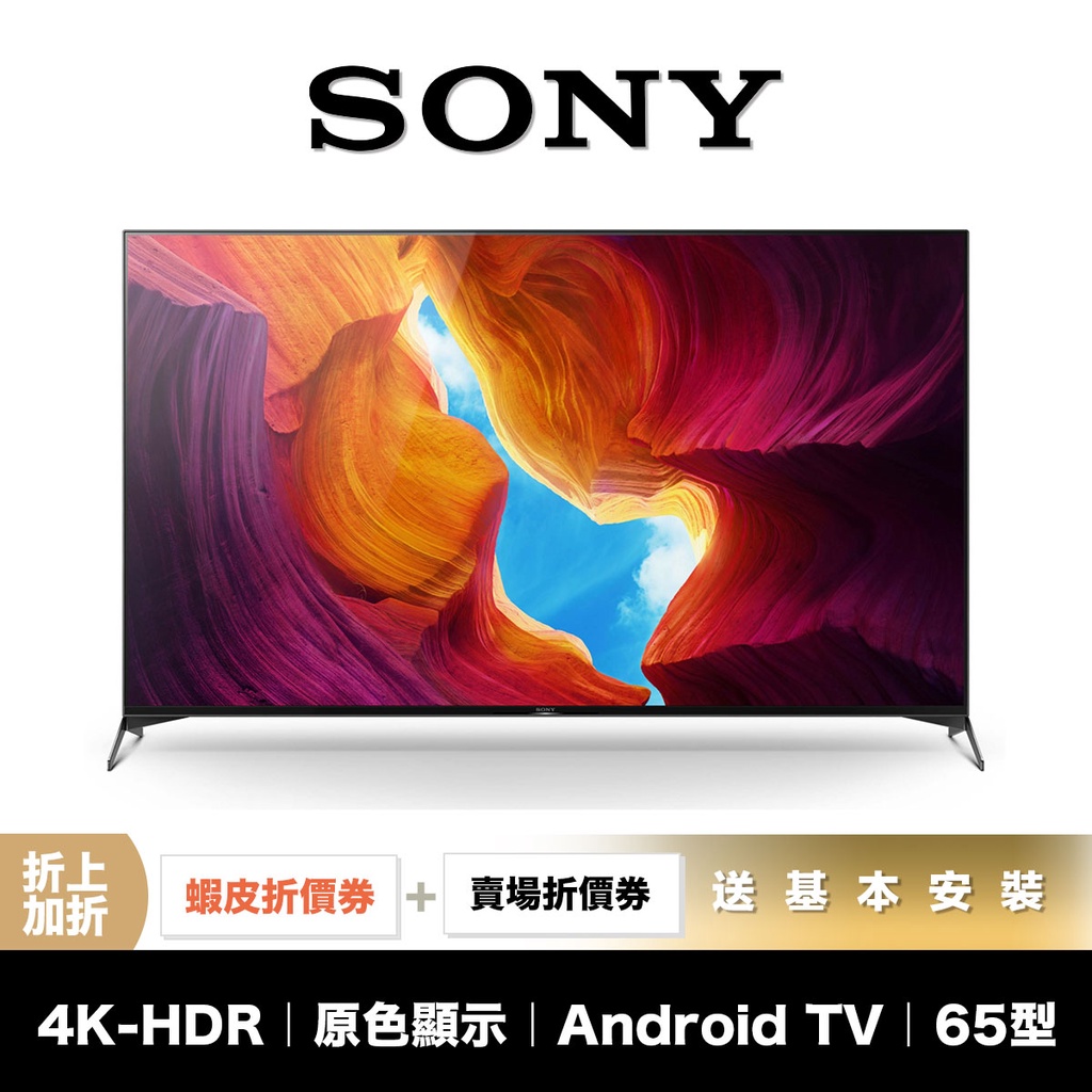 SONY KD-65X9500H 65吋 4K 智慧聯網 電視 【領券折上加折】