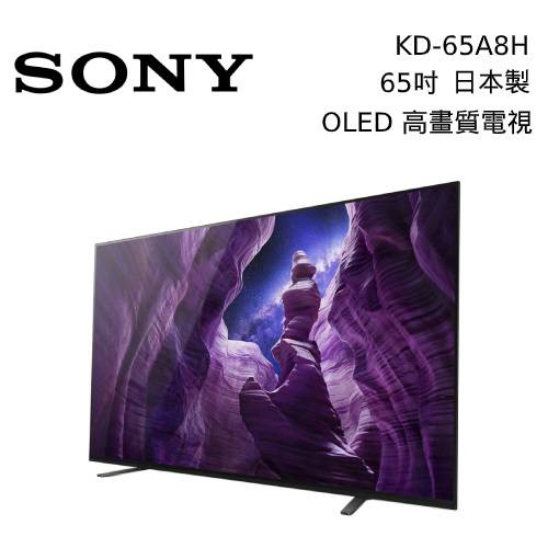 SONY 索尼 65吋 4K OLED 連網液晶電視 KD-65A8H 日本製造 台灣公司貨【私訊再折】