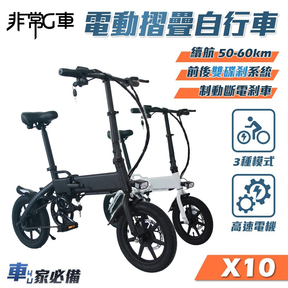 【非常G車】X10 14吋胎 電動折疊車 折疊電動輔助自行車 36V 8AH (電動車 摺疊車 自行車 腳踏車)