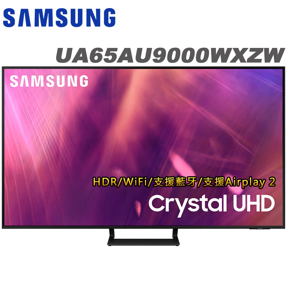 SAMSUNG三星 65吋4K HDR智慧連網液晶電視UA65(AU9000WXZW)送基本安裝 廠商直送