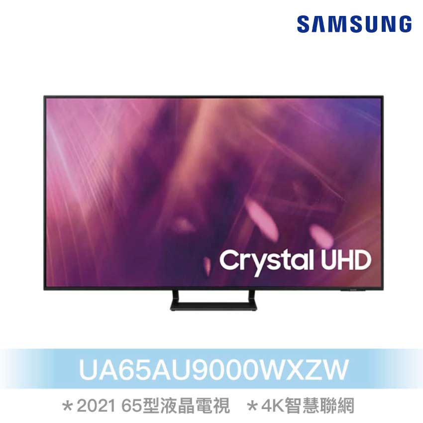 【Samsung三星】UA65AU9000WXZW 65吋4K電視